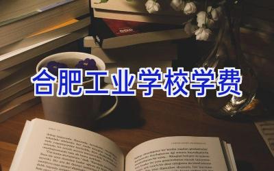 合肥工业学校学费