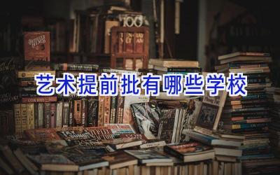 艺术提前批有哪些学校