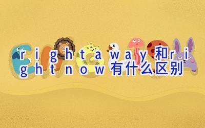 rightaway和rightnow有什么区别