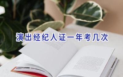 演出经纪人证一年考几次