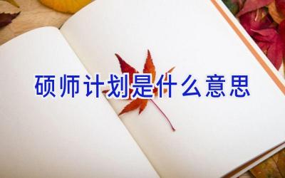 硕师计划是什么意思