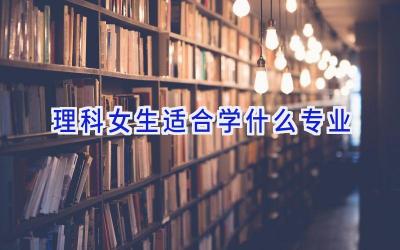 理科女生适合学什么专业