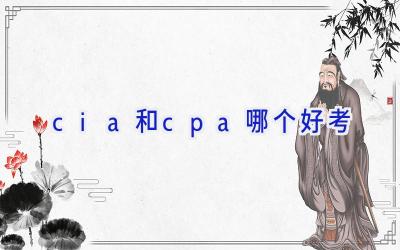 cia和cpa哪个好考