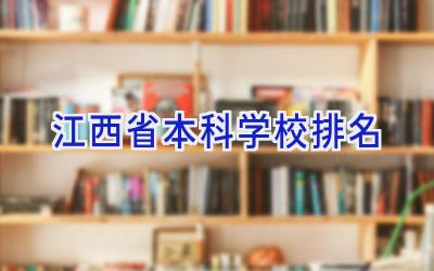 江西省本科学校排名