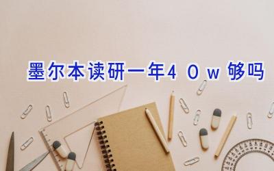 墨尔本读研一年40w够吗