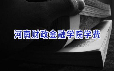 河南财政金融学院学费