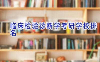 临床检验诊断学考研学校排名