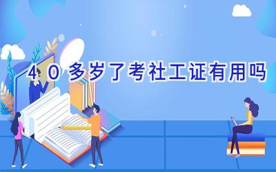 40多岁了考社工证有用吗