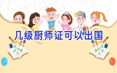 几级厨师证可以出国