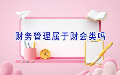 财务管理属于财会类吗