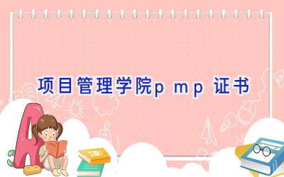 项目管理学院pmp证书