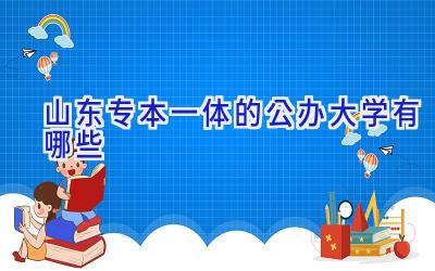 山东专本一体的公办大学有哪些