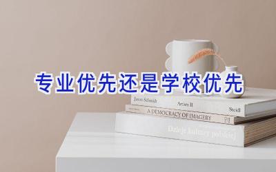 专业优先还是学校优先