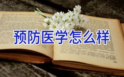 预防医学怎么样