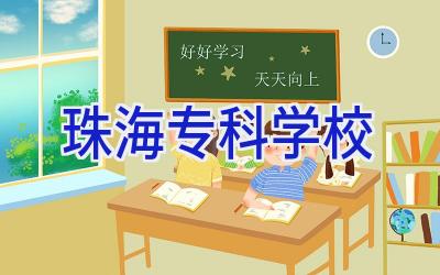 珠海专科学校