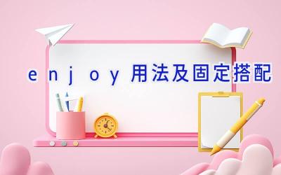 enjoy用法及固定搭配