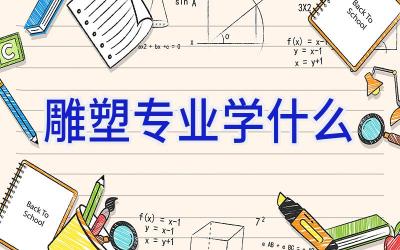 雕塑专业学什么