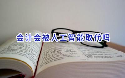 会计会被人工智能取代吗