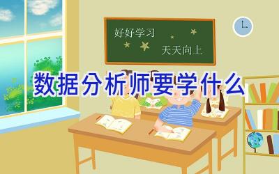 数据分析师要学什么