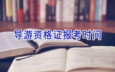 导游资格证报考时间