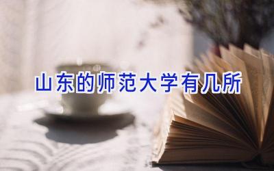 山东的师范大学有几所