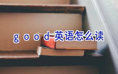 good英语怎么读