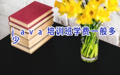 java培训班学费一般多少