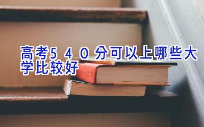 高考540分可以上哪些大学比较好