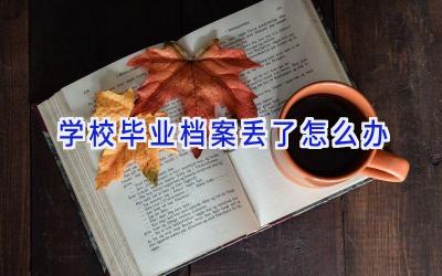 学校毕业档案丢了怎么办