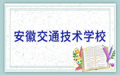 安徽交通技术学校