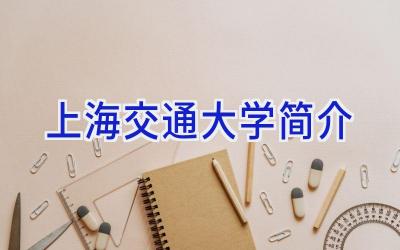 上海交通大学简介