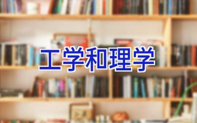 工学和理学