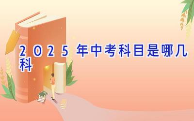 2025年中考科目是哪几科