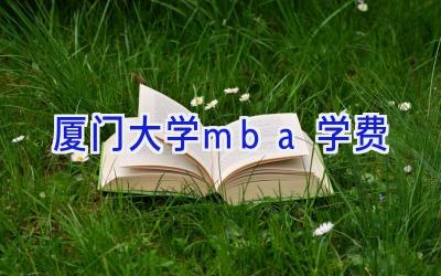 厦门大学mba学费