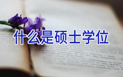 什么是硕士学位