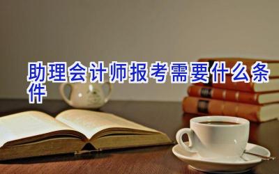 助理会计师报考需要什么条件