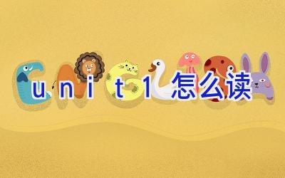 unit1怎么读