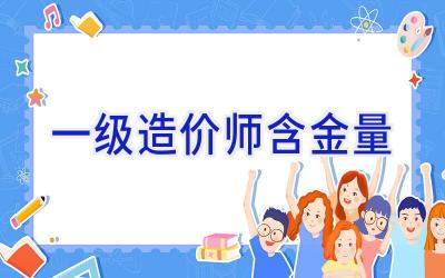 一级造价师含金量