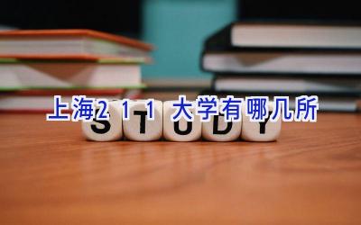 上海211大学有哪几所