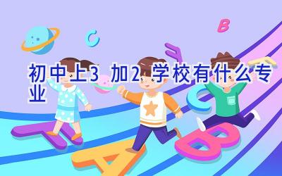 初中上3加2学校有什么专业