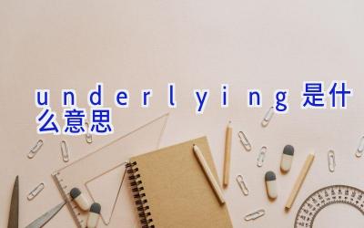 underlying是什么意思