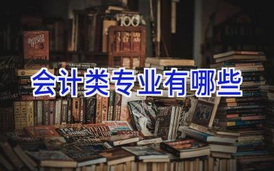 会计类专业有哪些