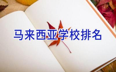 马来西亚学校排名