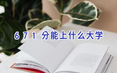 671分能上什么大学