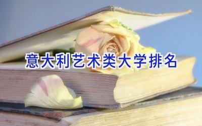 意大利艺术类大学排名