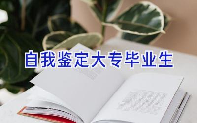 自我鉴定大专毕业生