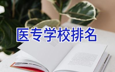 医专学校排名