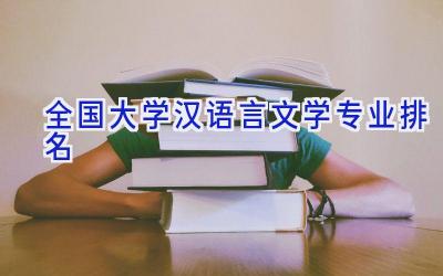 全国大学汉语言文学专业排名