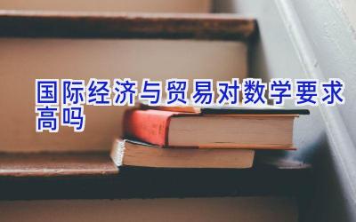 国际经济与贸易对数学要求高吗