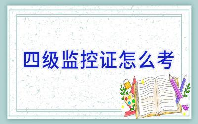 四级监控证怎么考